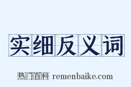 实细反义词是什么意思的图片